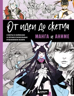 From Idea to Sketch: Manga and Anime
