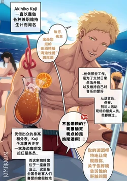 [kimakkun] 无酒精版 海滩性爱（海滩性爱）/Non-Alcoholic SOTB[简体中文]【藏锋个人汉化】