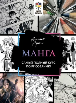 Manga. The most comprehensive drawing course