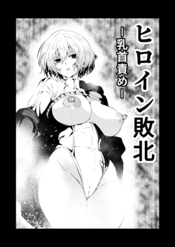 [Aries] Heroine Defeated -Nipple Torture-