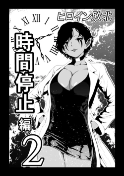 [Aries] Heroine's Defeat -Time Stop Arc 2-