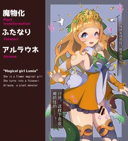 ”花聖騎士”ルミエールちゃん ふたなり アルラウネ化