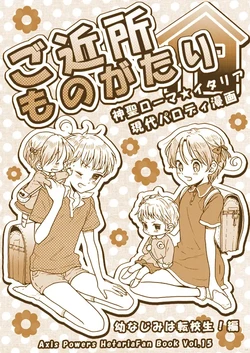 [KIGI (Kamome)] Gokinjo Monogatari: Osanajimi wa Tenkousei! Hen (Axis Powers Hetalia) [Digital]