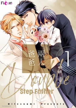 [Mitsunami] Double Step Father 1︱两人爸爸 [Chinese] 01-15