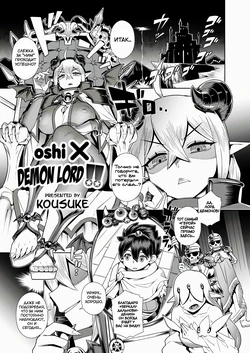 [Kousuke] Оши × Повелитель демонов!!  Oshi X Demon Lord!!