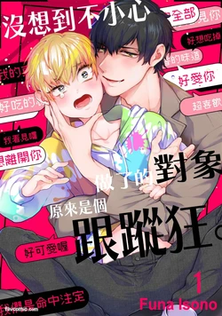 [Isono Funa] Shichatta Aite wa Stalker de Shita.︱没想到不小心做了的对象，原来是个跟踪狂。 [Chinese][1-6][完]