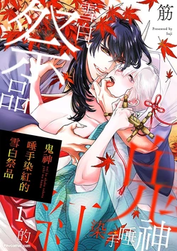 [Suji] Oni wa Akaku Toketa Yuki wo Hamu︱鬼神唾手染红的雪白祭品 [Chinese][1-6][完]