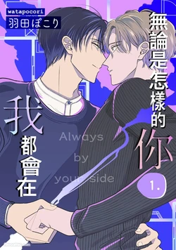 [WATA Pokori] Donna Kimi ni Mo Boku ga Iru︱无论是怎样的你，我都会在 [Chinese][1-6][完]