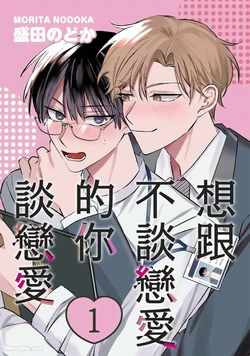 [MORITA Nodoka] Koi shinai Kimi to Koi ga shitai︱想跟不谈恋爱的你谈恋爱 [Chinese][1-5][完]