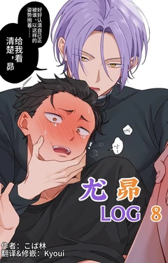 [こば林]ユリスバlog8 |尤昴log8 (Re:从零开始的异世界生活)[Chinese]