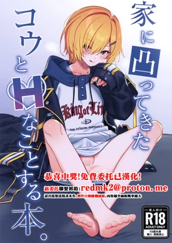 (#Nijisousaku 11) [Hamehame Service Area (Cr-R)] Ie ni Totte Kita Kou to Ecchi na Koto Suru Hon. (Uzuki Kou) [Chinese]