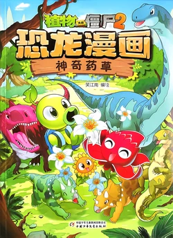 【Plants vs Zombies 2】Dinosaur comics 丨(笑江南)【植物大战僵尸2】 恐龙漫画•神奇药草