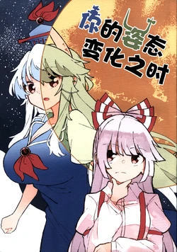 (Reitaisai 23) [Shimerike (Datam)] Kimi no Sugata ga Kawaru Toki | 你的姿态变化之时 (Touhou Project) [Chinese]