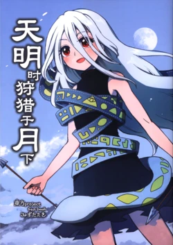 (Reitaisai 23) [Mizutataki (Mizutaki)] Ariaketsuki no Kari no Sora | 天明时狩猎于月下 (Touhou Project) [Chinese]