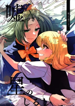 (Yougakudan Carnival! 15) [Kata K Shiki (Katakei)] Usotsuki to Hoshi no Shirushi | 说谎者与星之印记 (東方Project) (Touhou Project) [Chinese]