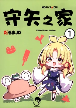(Reitaisai 23) [Pantsu Ashiura Kenkyuusho (Daruma JD)] Moriyanchi | 守矢之家 (Touhou Project) [Chinese]