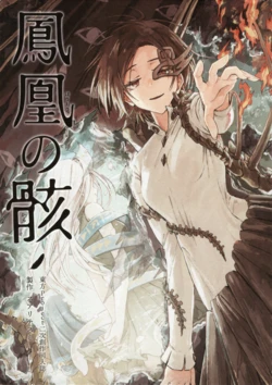 (Reitaisai 23) [Suoiretsym (Hisona)] Houou no Kara | 凤凰之骸 (Touhou Project) [Chinese]