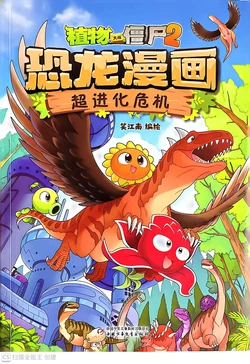 【Plants vs Zombies 2】Dinosaur comics 丨(笑江南)【植物大战僵尸2】 恐龙漫画•超进化危机