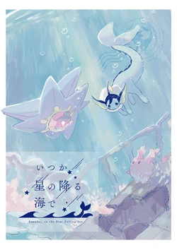 【ゆらの（yurano）】いつか星の降る海で（Someday,on the Star Falling Sea）｜于星辰垂落之海【Pokemon】（Chinese）（林观汉化）