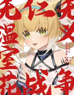 [Toruneedobarusamikosu(Senjounopentsu)] Jinginaki Onshitsuhana Sensou丨无仁无义温室花战争 (Arknights) [Chinese] [角都九阳个人汉化]