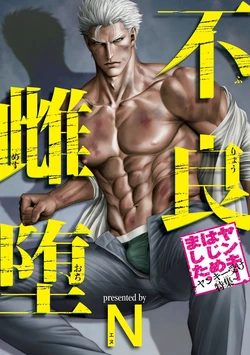 [Shinichi Okazaki] Furyou Mesu Ochi  {EN}