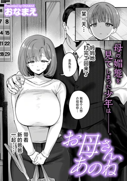 [Onamae] Okaa-san, Ano ne (COMIC Kuriberon DUMA 2026-06 Vol.85) [Chinese]