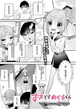[Piwawa] Suki desu Meguru-kun ~Koharu-chan no Cli Chinpo Ikusei Keikaku~ (COMIC Luxuria vol.05) [Chinese] [Digital]