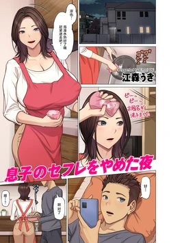 [Emori Uki] Musuko no SeFri o Yameta Yoru (COMIC Kuriberon DUMA 2026-06 Vol.85) [Chinese]