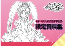 スター_トゥインクルプリキュア設定資料集_決定版