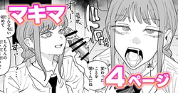 [有機風味] ちん嗅ぎマキマ (チェンソーマン)