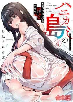 [あねもねらぼ] ハニカミの島 第04巻