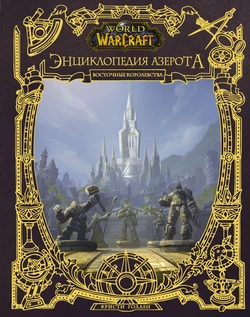 The World of Warcraft: Azeroth: Eastern Kingdoms Artbook