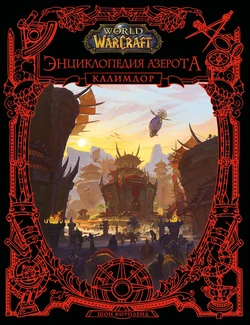 World of WarCraft. Encyclopedia of Azeroth: Kalimdor