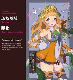”花聖騎士”ルミエールちゃん ふたなり ケモノ化