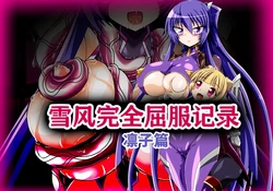 [ULTRA ONE (Zest)] Yukikaze Kanzen Kuppuku Kiroku Rinko Hen (Taimanin Yukikaze) [Chinese] [MTL]