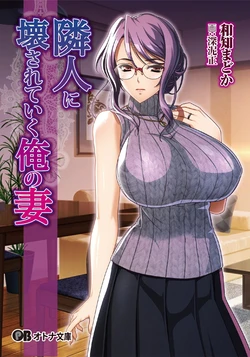 隣人に壊されていく俺の妻 (オトナ文庫)