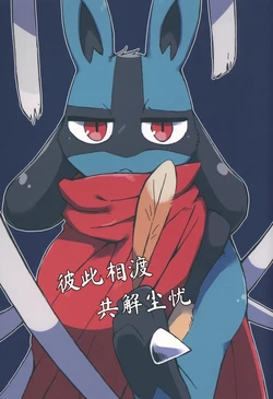 彼此相渡，共解尘忧｜Ace的个人汉化〔Pokemon〕（Chinese）