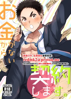 [Ironna (Irotaro)] Okane ga Nai Kara Keiyaku Shimasu[中国翻訳]