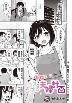 [Hinata Aosuke] Wakuwaku Cosplay Fufu Keikaku | 令人興奮的COSPLAY夫婦計畫 (COMIC Luxuria Vol. 1) [Chinese] [Digital]