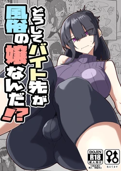 [Zenshuu Bougyo (Sin Iti)] Dōshite Baito-saki Ga Fūzoku no Jōnanda⁉ [Digital]