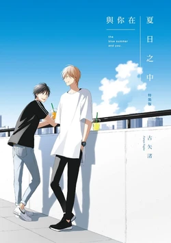 [Furuya Nagisa] Kimi to Natsu no Naka︱与你在夏日之中 [Chinese][第1卷]