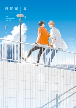 [Furuya Nagisa] Kimi to Natsu no Naka II︱与你在夏日之中 II [Chinese][单][第2卷]