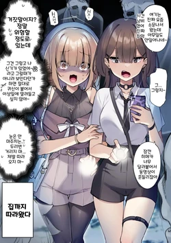 [Hoshina Meito] Omoshiro Hanbun de Haikyo ni Itte Taihen na Meniau Onnanoko | 재미삼아 폐허에 갔다가 곤욕을 치르는 여자아이 [Korean]