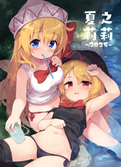 (C106) [夢見里 (ばくP)]夏日莉莉-2025- (东方Project)[守矢十字陵汉化]