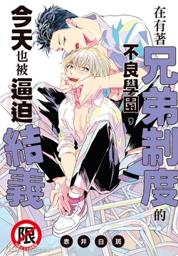 [Akai Shirafu] Kyoudai Seido no aru Yankee Gakuen de, Kyou mo Chigiri wo Semararetemasu I︱在有着兄弟制度的不良学园，今天也被逼迫结义 [Chinese][第1卷]