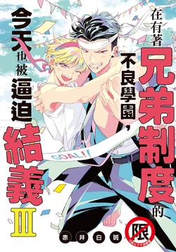 [Akai Shirafu] Kyoudai Seido no aru Yankee Gakuen de, Kyou mo Chigiri wo Semararetemasu III︱在有着兄弟制度的不良学园，今天也被逼迫结义 [Chinese][第3卷]