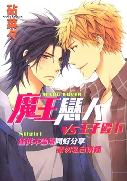 [KINUTA Nana] Maou Lover VS. OuJisama︱魔王恋人vs王子殿下 [Chinese][全1卷]
