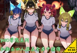 [斩机 圆武] YGO学院系列(9)-和御巫四人组在仓库中缠绵~ [AI Generated]