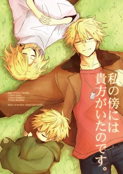 [Aa. (Kana)] Watashi no Soba ni wa Anata ga Ita no desu. (Axis Powers Hetalia) [Digital]
