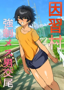 [鬱勃起] 因習村強○メス男交尾